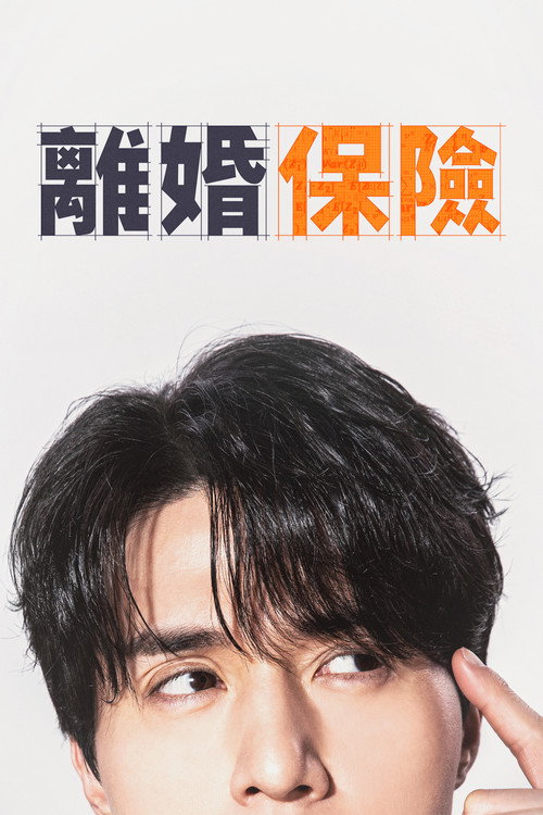 离婚保险