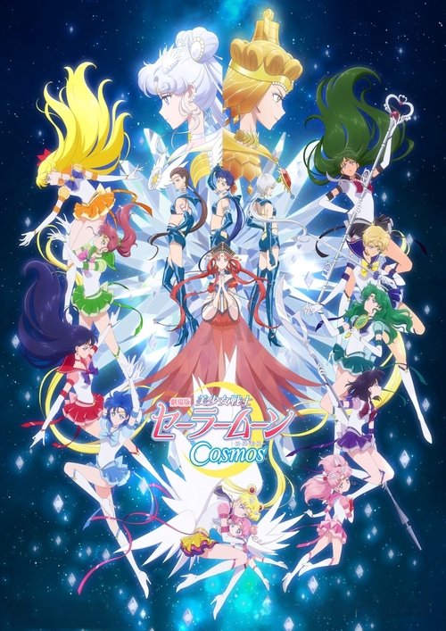 美少女战士Cosmos 前篇+后篇