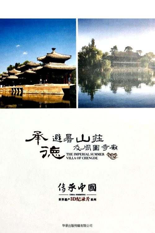 传承中国·承德避暑山庄及周围寺庙