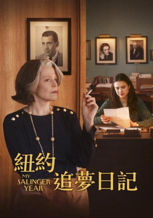 我的塞林格之年
