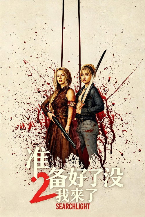 准备好了没2：我来了/准备好了没