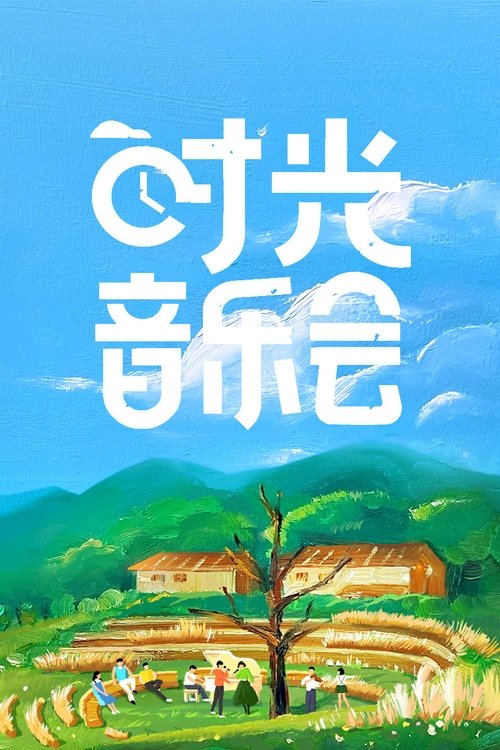 音乐会