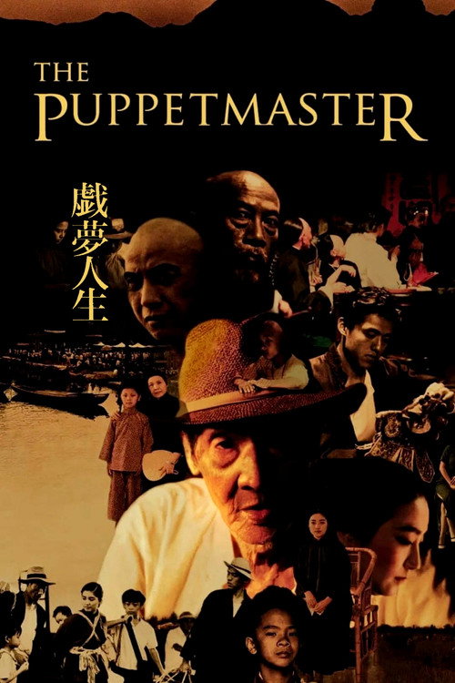 戏梦人生