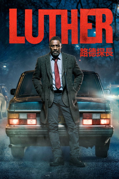 路德 第五季
