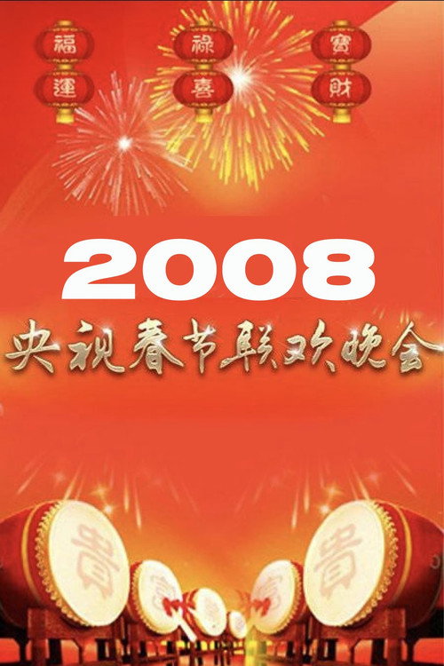 2008年中央电视台春节联欢晚会