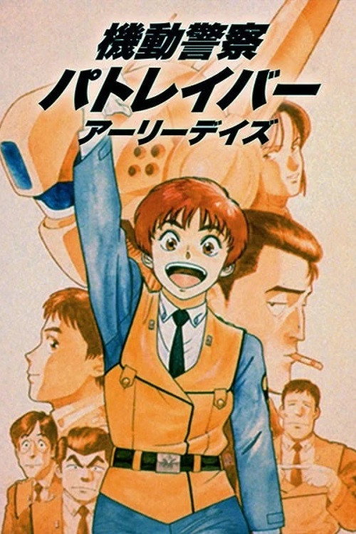 机动警察 初期OVA