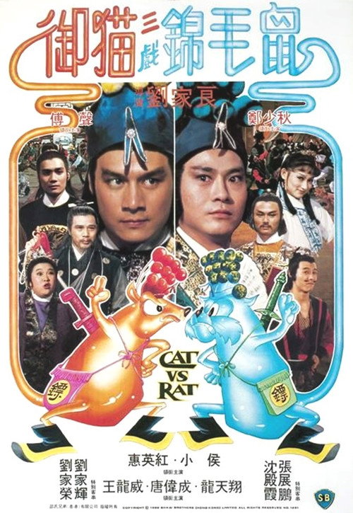 御猫三戏锦毛鼠