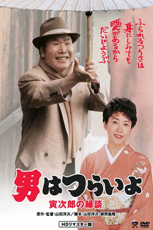 寅次郎的故事46：寅次郎的相亲
