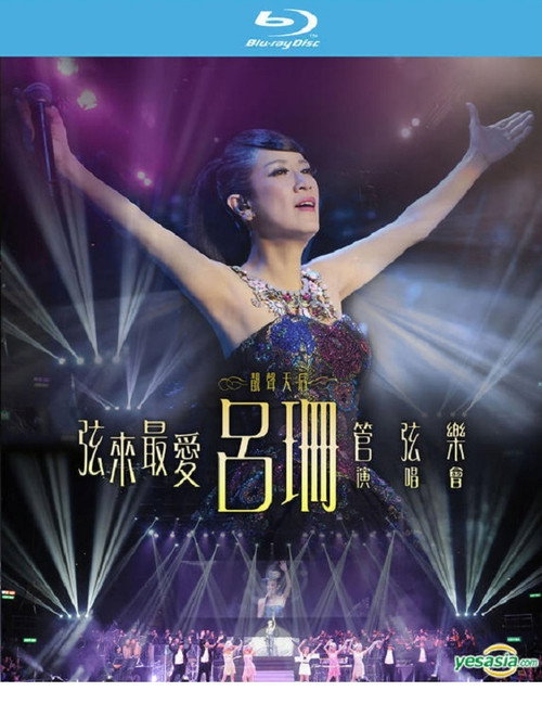 弦来最爱 吕珊 X 管弦乐演唱会