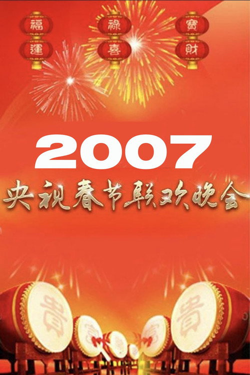 2007年中央电视台春节联欢晚会