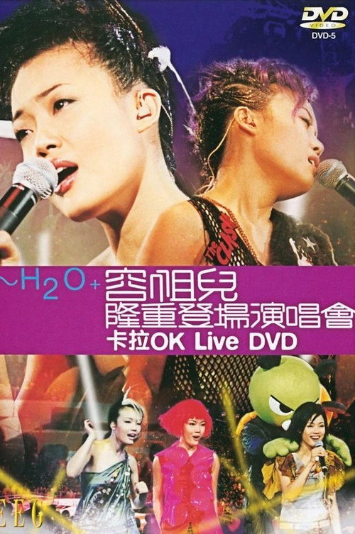 H2O 容祖兒隆重登場演唱會