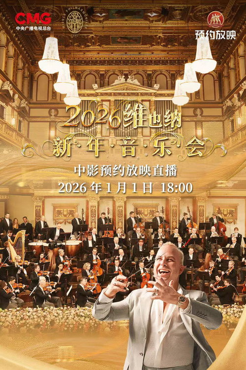 2026年维也纳新年音乐会
