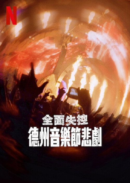 全面失控:得州音乐节悲剧