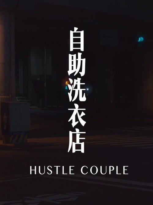 自助洗衣店