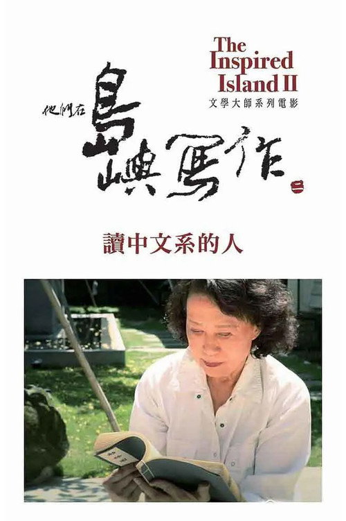 他们在岛屿写作：读中文系的人