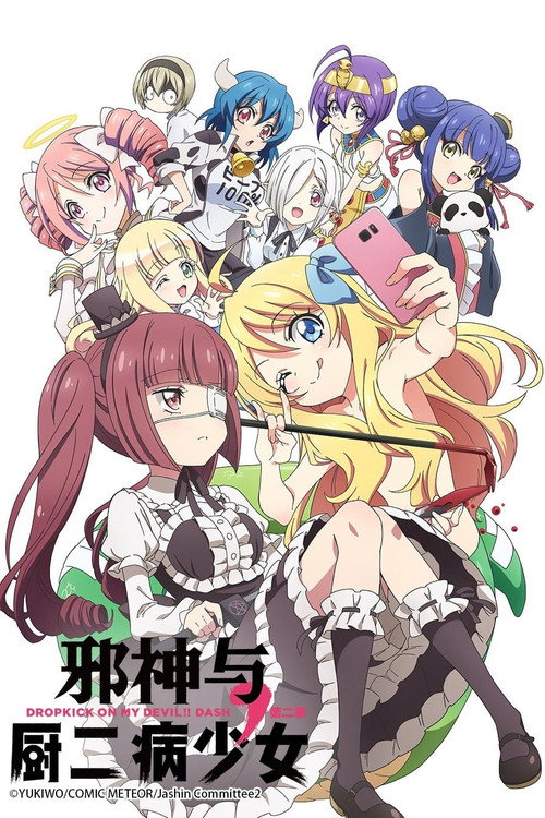 邪神与厨二病少女 第二季