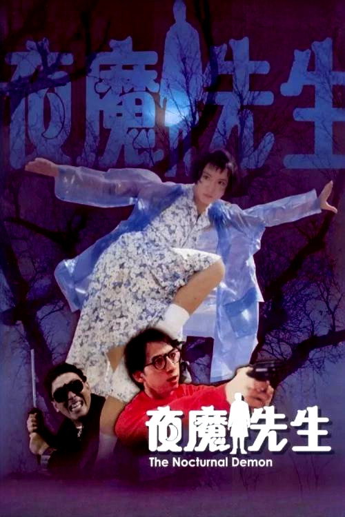 夜魔