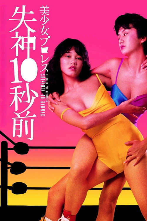 美少女职业摔角：失神10秒前