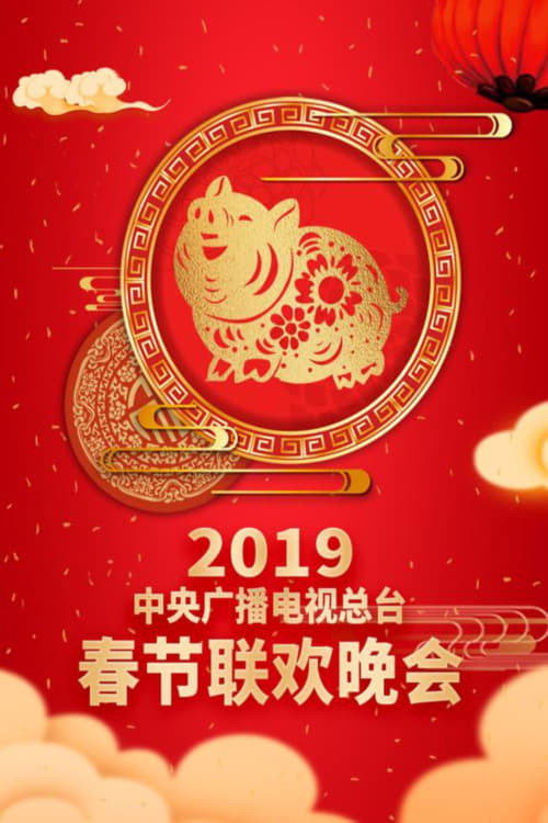 2019年中央电视台春节联欢晚会