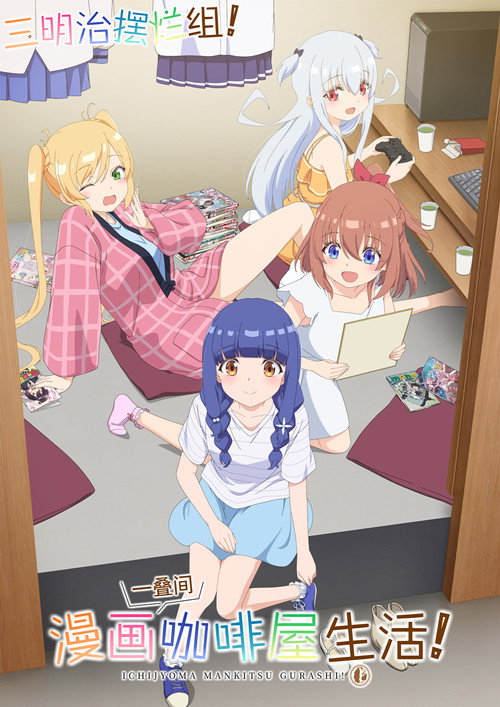 一叠间漫画咖啡屋生活!