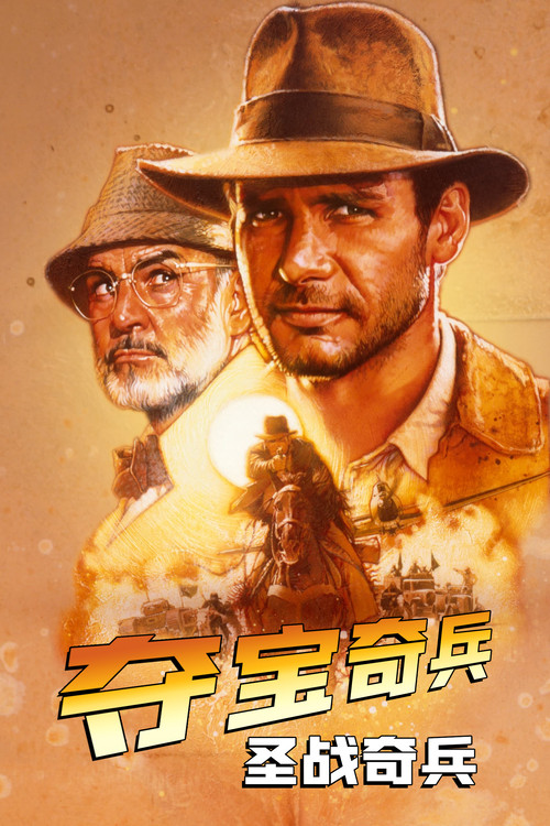 夺宝奇兵3:圣战奇兵