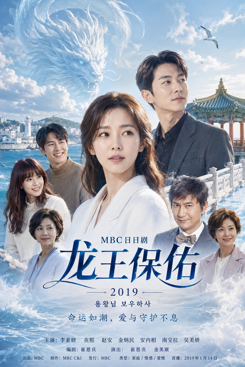 龙王保佑