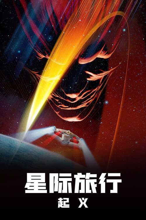 星际旅行09：星际起义