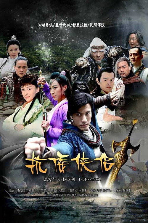 抗倭侠侣 第一季