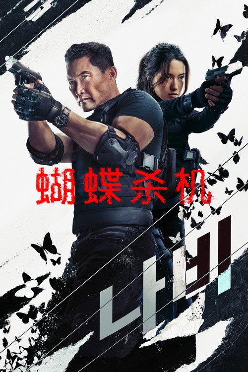 蝴蝶风暴