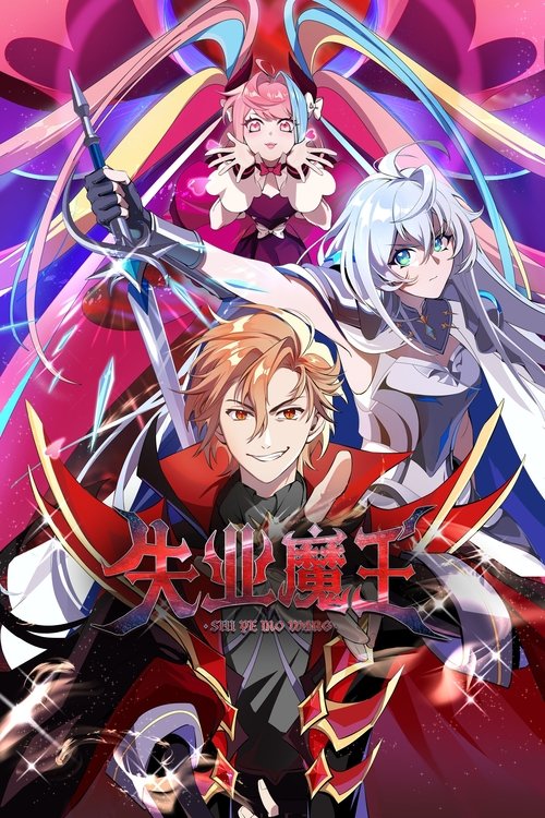 魔动王 冒险篇