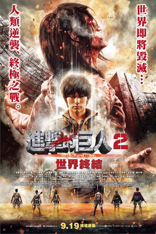进击的巨人：真人版 后篇