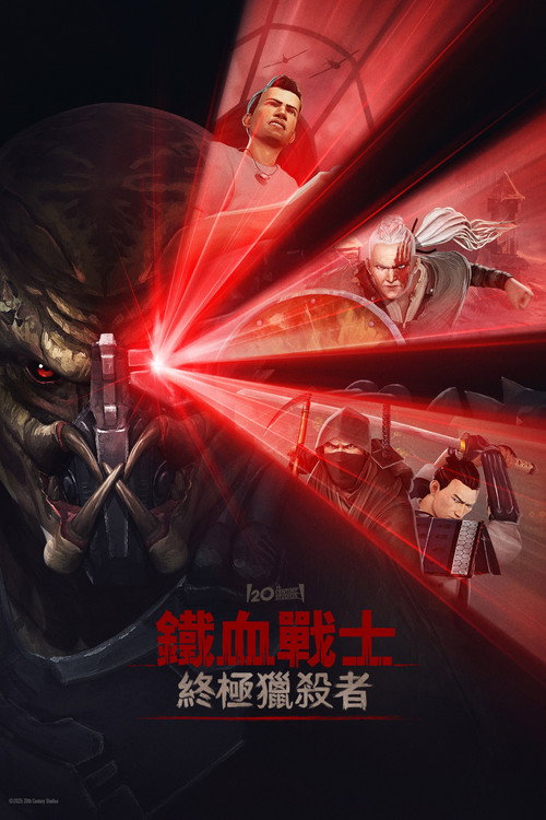 铁血战士:杀戮之王