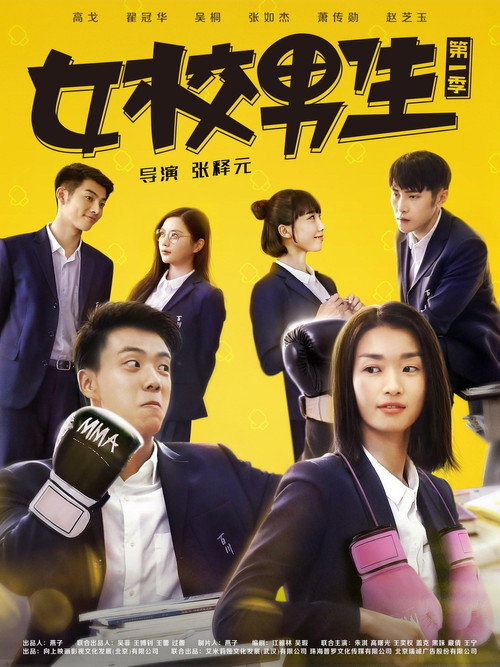 男校女生