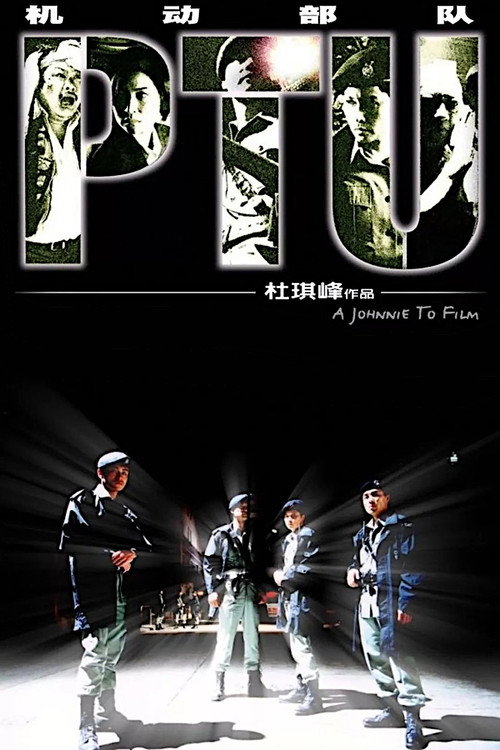 PTU机动部队