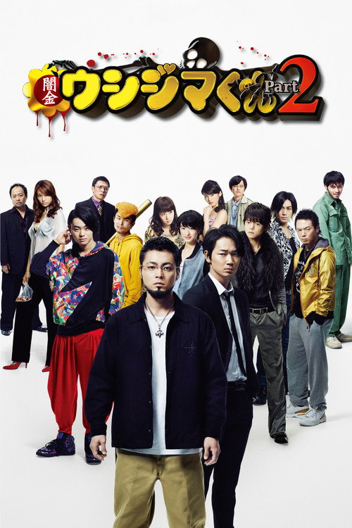 暗金丑岛君2：电影版