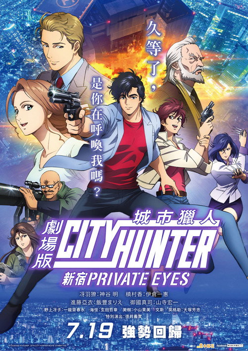 城市猎人:新宿 PRIVATE EYES