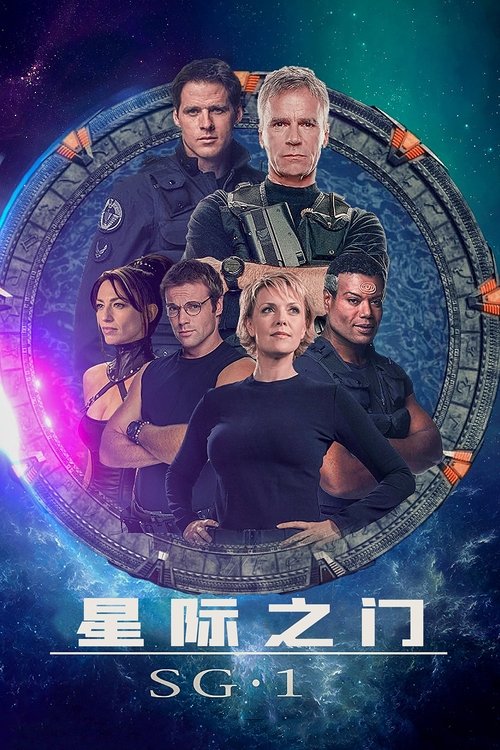 星际之门 SG-1 第三季