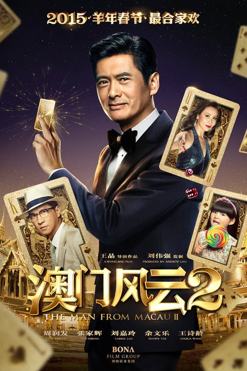 澳门风云