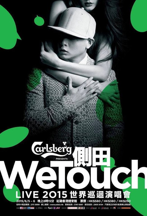 侧田:世界巡回演唱会 WeTouch Live