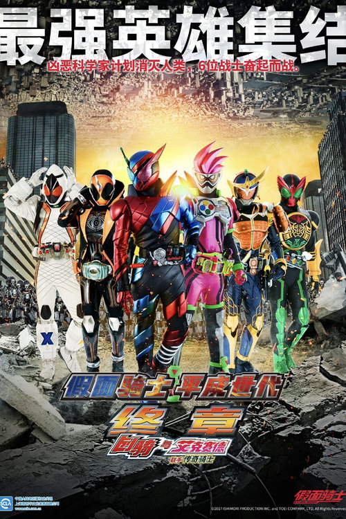 假面骑士平成世代 FINAL Build & EX-AID with 传说骑士
