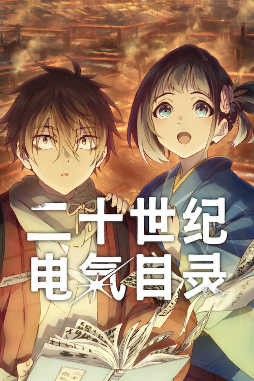 二十世纪电气目录