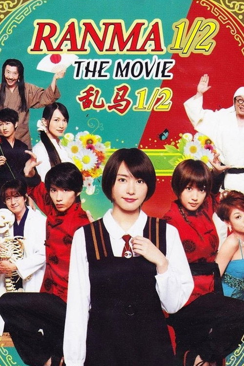 真人版 乱马1/2