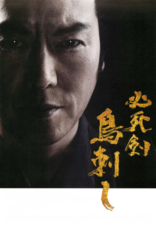 必死剑鸟刺
