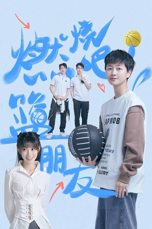 燃烧吧!篮朋友
