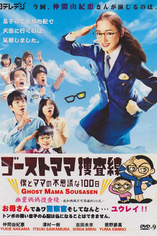 幽灵妈妈搜查线