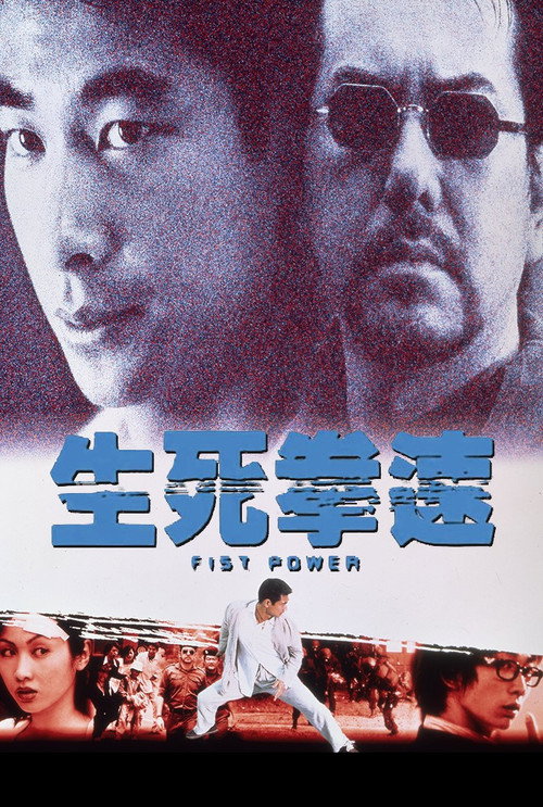 生死拳