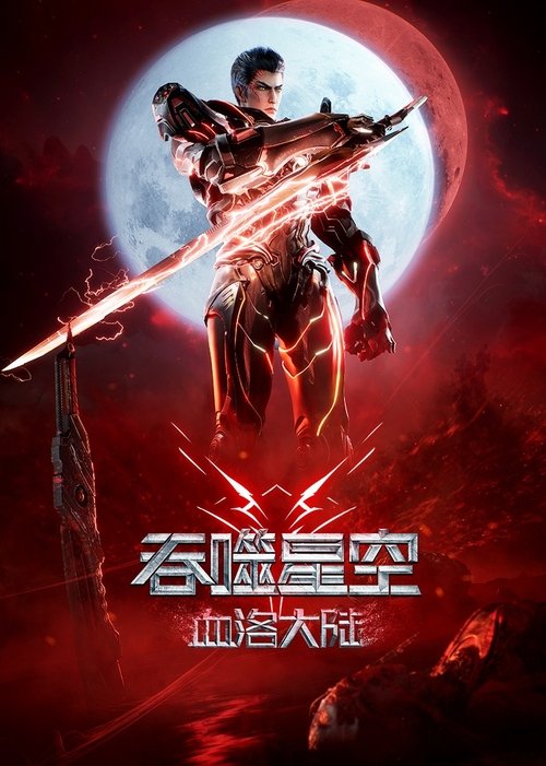 吞噬星空剧场版.血洛大陆