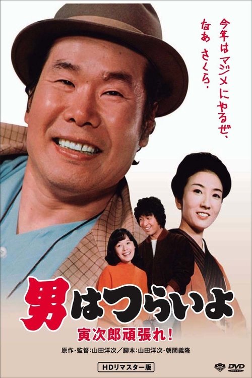 寅次郎的故事20：加油啊！寅次郎