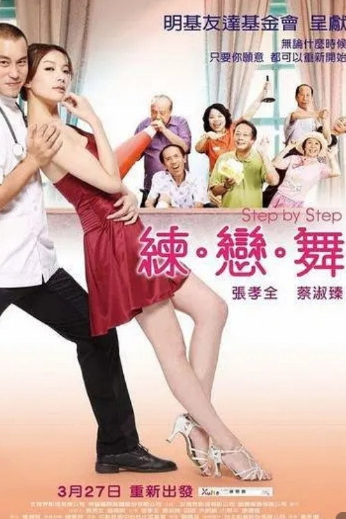 练·恋·舞