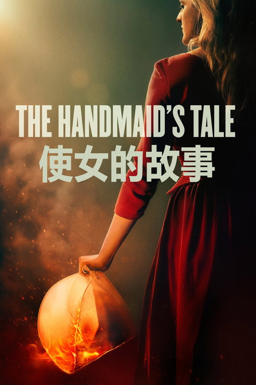 使女的故事 第五季